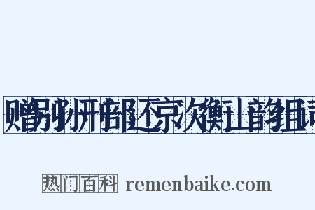 赠别孙刑部还京次衡山韵组词是什么意思的图片